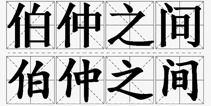 伯仲之间的意思解释_造句_近义词_反义词_成语故事 伯仲之间的意思解释,伯仲之间造句,伯仲之间近义词,伯仲之间反义词,伯仲之间成语故事