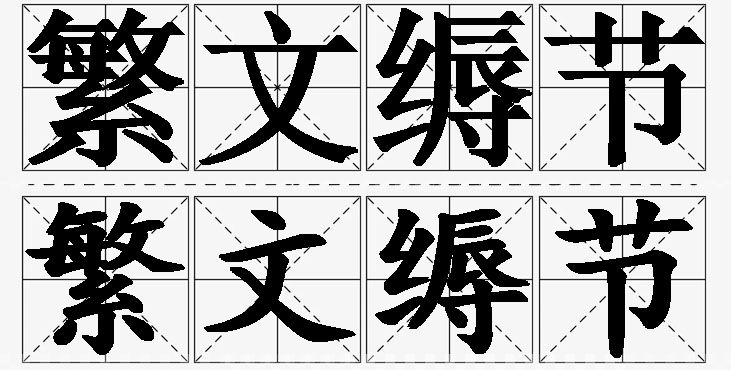 繁文缛节的意思解释_造句_近义词_反义词_成语故事 繁文缛节的意思解释,繁文缛节造句,繁文缛节近义词,繁文缛节反义词,繁文缛节成语故事