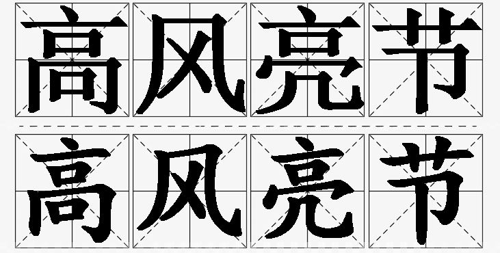 高风亮节的意思解释_造句_近义词_反义词_成语故事 高风亮节的意思解释,高风亮节造句,高风亮节近义词,高风亮节反义词,高风亮节成语故事