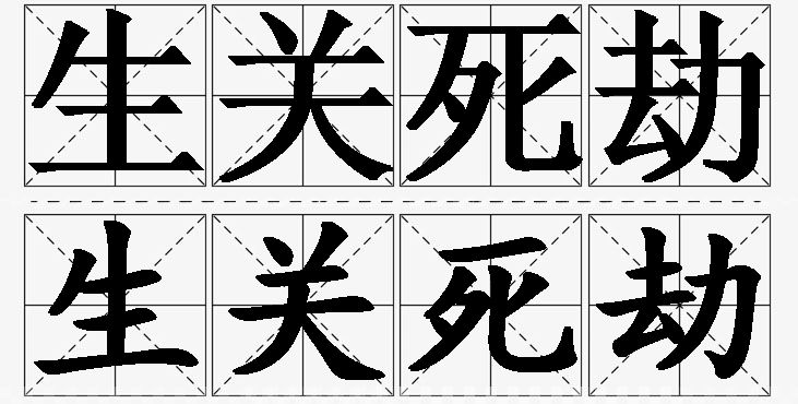 生关死劫的意思解释_造句_近义词_反义词_成语故事 生关死劫的意思解释,生关死劫造句,生关死劫近义词,生关死劫反义词,生关死劫成语故事