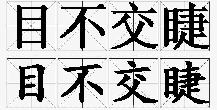目不交睫的意思解释_造句_近义词_反义词_成语故事 目不交睫的意思解释,目不交睫造句,目不交睫近义词,目不交睫反义词,目不交睫成语故事