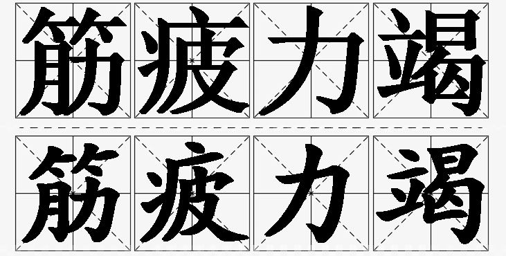 筋疲力竭的意思解释_造句_近义词_反义词_成语故事 筋疲力竭的意思解释,筋疲力竭造句,筋疲力竭近义词,筋疲力竭反义词,筋疲力竭成语故事