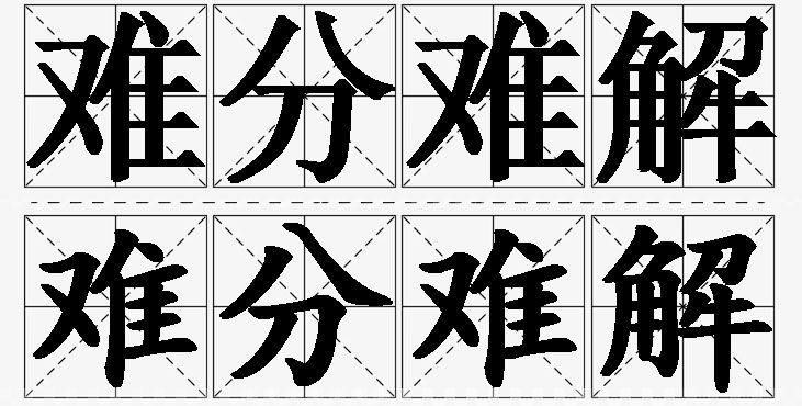 难分难解的意思解释,难分难解造句,难分难解近义词,难分难解反义词,难分难解成语故事
