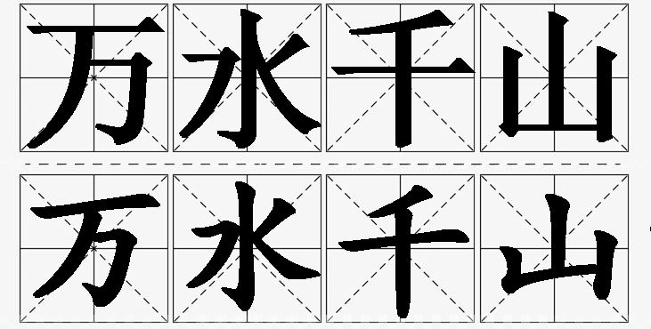 万水千山的意思解释,万水千山造句,万水千山近义词,万水千山反义词,万水千山成语故事