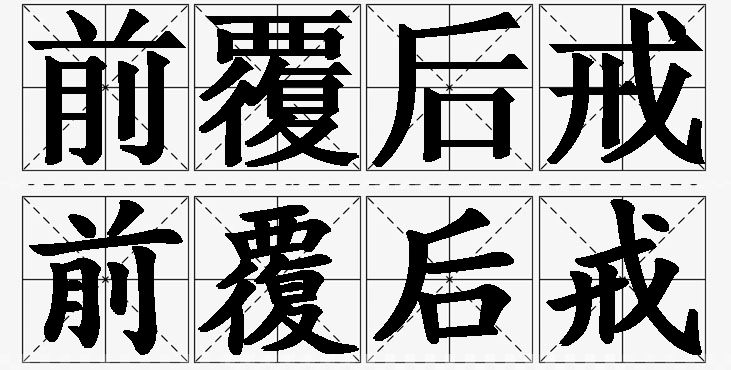 前覆后戒的意思解释_造句_近义词_反义词_成语故事 前覆后戒的意思解释,前覆后戒造句,前覆后戒近义词,前覆后戒反义词,前覆后戒成语故事