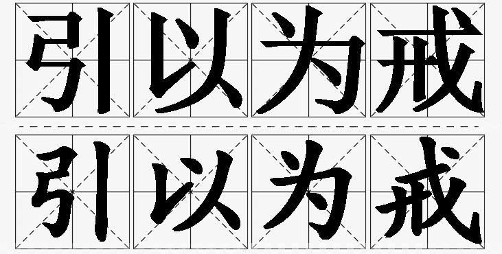 引以为戒的意思解释_造句_近义词_反义词_成语故事 引以为戒的意思解释,引以为戒造句,引以为戒近义词,引以为戒反义词,引以为戒成语故事
