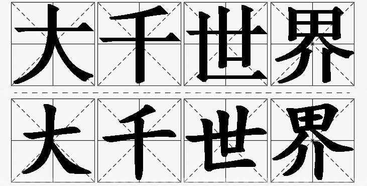 大千世界的意思解释_造句_近义词_反义词_成语故事 大千世界的意思解释,大千世界造句,大千世界近义词,大千世界反义词,大千世界成语故事