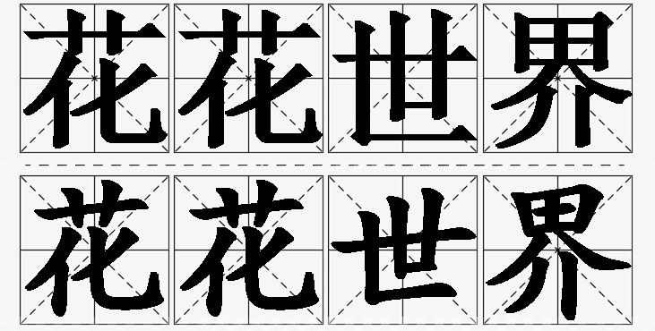 花花世界的意思解释_造句_近义词_反义词_成语故事 花花世界的意思解释,花花世界造句,花花世界近义词,花花世界反义词,花花世界成语故事