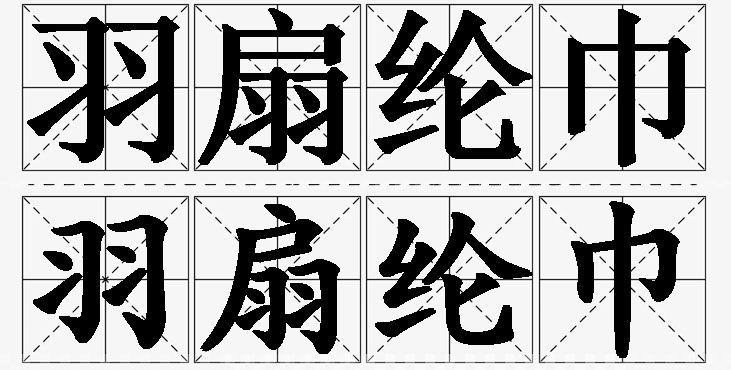羽扇纶巾的意思解释_造句_近义词_反义词_成语故事 羽扇纶巾的意思解释,羽扇纶巾造句,羽扇纶巾近义词,羽扇纶巾反义词,羽扇纶巾成语故事