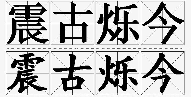震古烁今的意思解释_造句_近义词_反义词_成语故事 震古烁今的意思解释,震古烁今造句,震古烁今近义词,震古烁今反义词,震古烁今成语故事