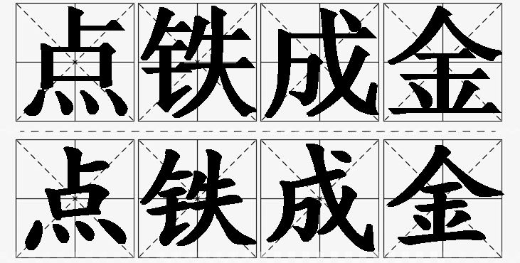 点铁成金的意思解释_造句_近义词_反义词_成语故事 点铁成金的意思解释,点铁成金造句,点铁成金近义词,点铁成金反义词,点铁成金成语故事