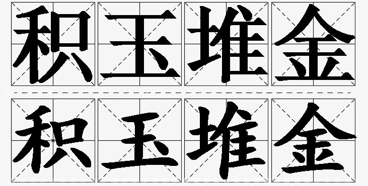 积玉堆金的意思解释,积玉堆金造句,积玉堆金近义词,积玉堆金反义词,积玉堆金成语故事