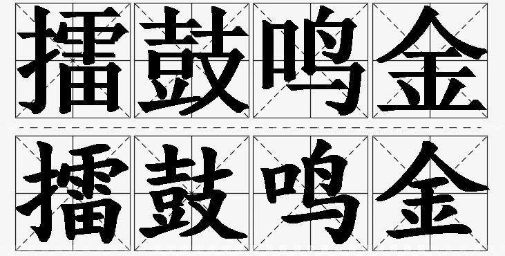 擂鼓鸣金的意思解释_造句_近义词_反义词_成语故事 擂鼓鸣金的意思解释,擂鼓鸣金造句,擂鼓鸣金近义词,擂鼓鸣金反义词,擂鼓鸣金成语故事