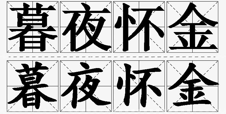 暮夜怀金的意思解释_造句_近义词_反义词_成语故事 暮夜怀金的意思解释,暮夜怀金造句,暮夜怀金近义词,暮夜怀金反义词,暮夜怀金成语故事