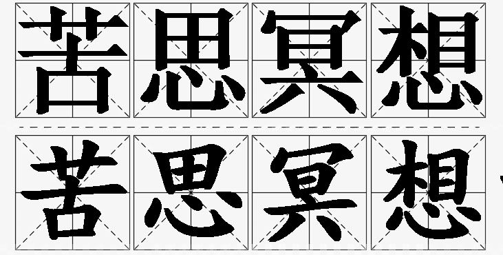 苦思冥想的意思解释,苦思冥想造句,苦思冥想近义词,苦思冥想反义词,苦思冥想成语故事