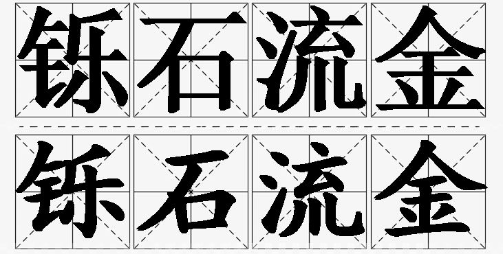 铄石流金的意思解释_造句_近义词_反义词_成语故事 铄石流金的意思解释,铄石流金造句,铄石流金近义词,铄石流金反义词,铄石流金成语故事