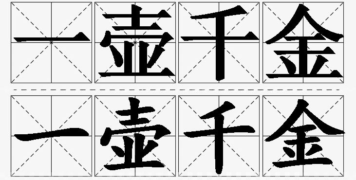一壶千金的意思解释_造句_近义词_反义词_成语故事 一壶千金的意思解释,一壶千金造句,一壶千金近义词,一壶千金反义词,一壶千金成语故事