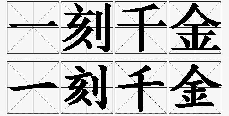 一刻千金的意思解释_造句_近义词_反义词_成语故事 一刻千金的意思解释,一刻千金造句,一刻千金近义词,一刻千金反义词,一刻千金成语故事