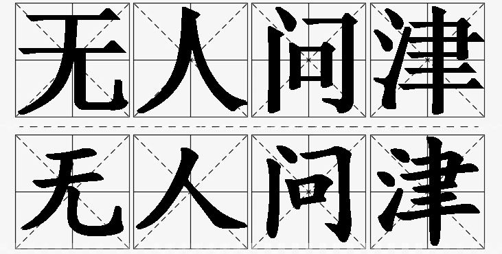 无人问津的意思解释,无人问津造句,无人问津近义词,无人问津反义词,无人问津成语故事