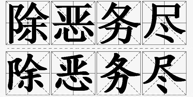除恶务尽的意思解释_造句_近义词_反义词_成语故事 除恶务尽的意思解释,除恶务尽造句,除恶务尽近义词,除恶务尽反义词,除恶务尽成语故事