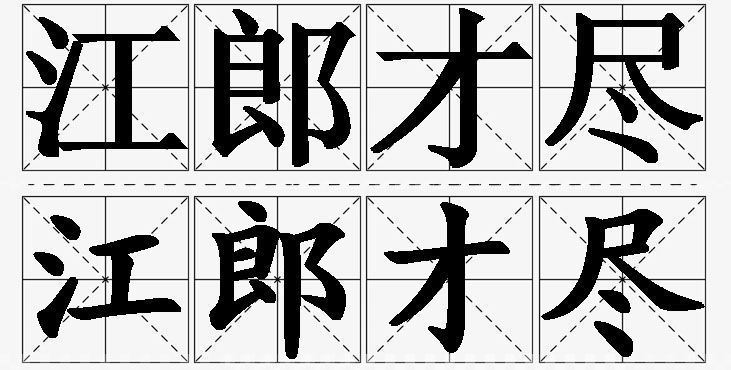 江郎才尽的意思解释_造句_近义词_反义词_成语故事 江郎才尽的意思解释,江郎才尽造句,江郎才尽近义词,江郎才尽反义词,江郎才尽成语故事