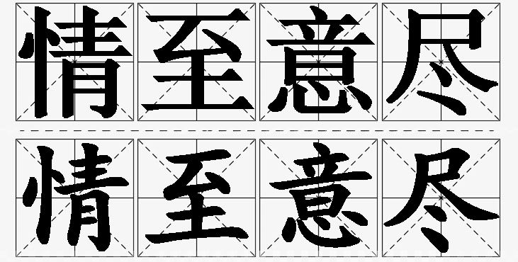 情至意尽的意思解释_造句_近义词_反义词_成语故事 情至意尽的意思解释,情至意尽造句,情至意尽近义词,情至意尽反义词,情至意尽成语故事