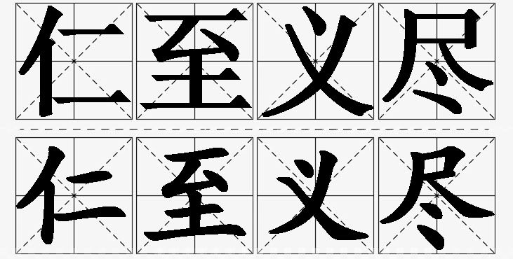 仁至义尽的意思解释_造句_近义词_反义词_成语故事 仁至义尽的意思解释,仁至义尽造句,仁至义尽近义词,仁至义尽反义词,仁至义尽成语故事