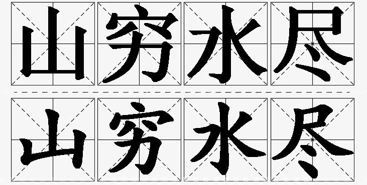 山穷水尽的意思解释_造句_近义词_反义词_成语故事 山穷水尽的意思解释,山穷水尽造句,山穷水尽近义词,山穷水尽反义词,山穷水尽成语故事