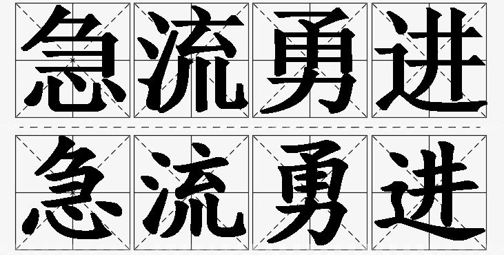 急流勇进的意思解释_造句_近义词_反义词_成语故事 急流勇进的意思解释,急流勇进造句,急流勇进近义词,急流勇进反义词,急流勇进成语故事