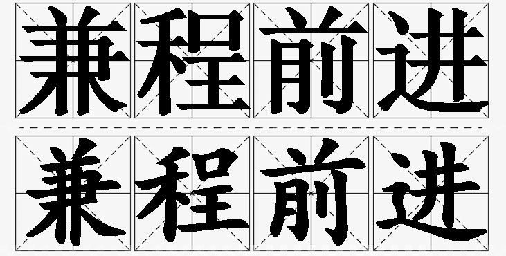 兼程前进的意思解释_造句_近义词_反义词_成语故事 兼程前进的意思解释,兼程前进造句,兼程前进近义词,兼程前进反义词,兼程前进成语故事