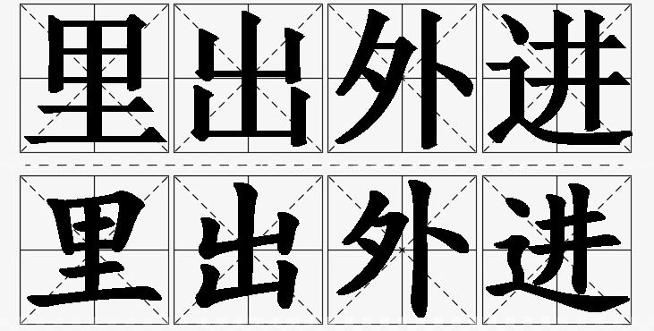 里出外进的意思解释,里出外进造句,里出外进近义词,里出外进反义词,里出外进成语故事