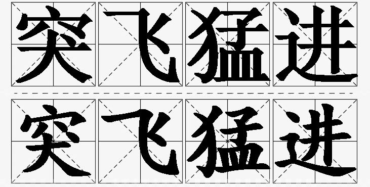 突飞猛进的意思解释_造句_近义词_反义词_成语故事 突飞猛进的意思解释,突飞猛进造句,突飞猛进近义词,突飞猛进反义词,突飞猛进成语故事