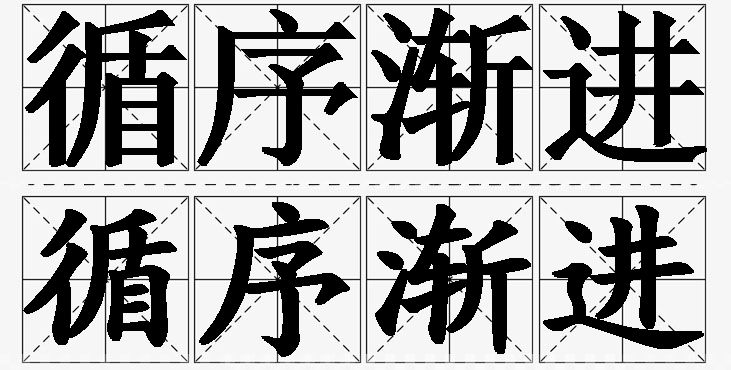 循序渐进的意思解释_造句_近义词_反义词_成语故事 循序渐进的意思解释,循序渐进造句,循序渐进近义词,循序渐进反义词,循序渐进成语故事