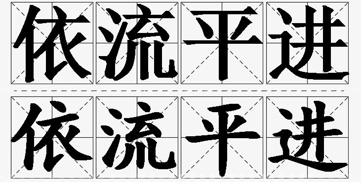 依流平进的意思解释_造句_近义词_反义词_成语故事 依流平进的意思解释,依流平进造句,依流平进近义词,依流平进反义词,依流平进成语故事