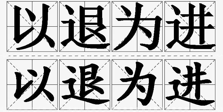 以退为进的意思解释_造句_近义词_反义词_成语故事 以退为进的意思解释,以退为进造句,以退为进近义词,以退为进反义词,以退为进成语故事
