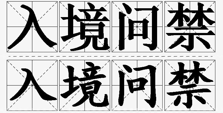 入境问禁的意思解释_造句_近义词_反义词_成语故事 入境问禁的意思解释,入境问禁造句,入境问禁近义词,入境问禁反义词,入境问禁成语故事
