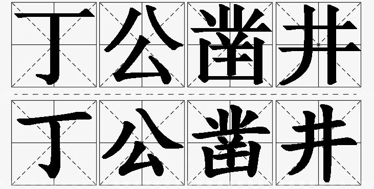 丁公凿井的意思解释_造句_近义词_反义词_成语故事 丁公凿井的意思解释,丁公凿井造句,丁公凿井近义词,丁公凿井反义词,丁公凿井成语故事