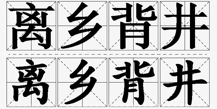 离乡背井的意思解释_造句_近义词_反义词_成语故事 离乡背井的意思解释,离乡背井造句,离乡背井近义词,离乡背井反义词,离乡背井成语故事
