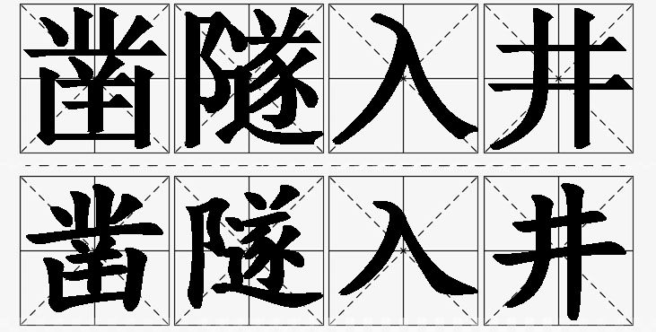 凿隧入井的意思解释_造句_近义词_反义词_成语故事 凿隧入井的意思解释,凿隧入井造句,凿隧入井近义词,凿隧入井反义词,凿隧入井成语故事