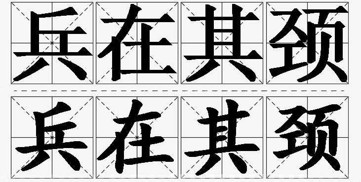 兵在其颈的意思解释_造句_近义词_反义词_成语故事 兵在其颈的意思解释,兵在其颈造句,兵在其颈近义词,兵在其颈反义词,兵在其颈成语故事