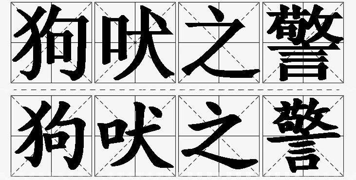 狗吠之警的意思解释_造句_近义词_反义词_成语故事 狗吠之警的意思解释,狗吠之警造句,狗吠之警近义词,狗吠之警反义词,狗吠之警成语故事