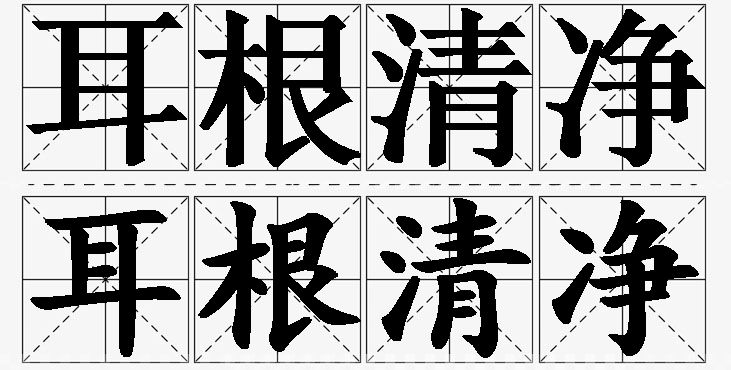 耳根清净的意思解释,耳根清净造句,耳根清净近义词,耳根清净反义词,耳根清净成语故事