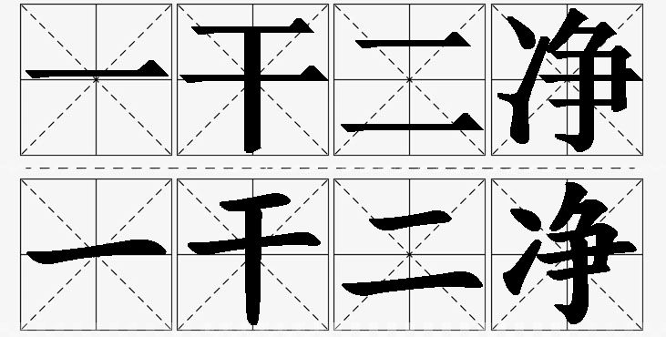 一干二净的意思解释_造句_近义词_反义词_成语故事 一干二净的意思解释,一干二净造句,一干二净近义词,一干二净反义词,一干二净成语故事