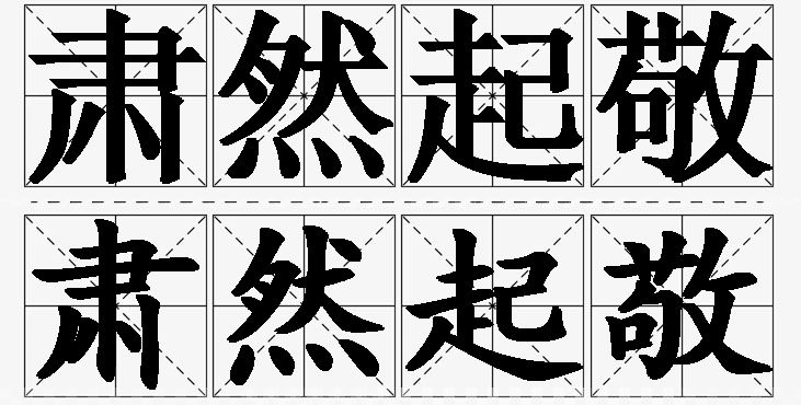 肃然起敬的意思解释_造句_近义词_反义词_成语故事 肃然起敬的意思解释,肃然起敬造句,肃然起敬近义词,肃然起敬反义词,肃然起敬成语故事