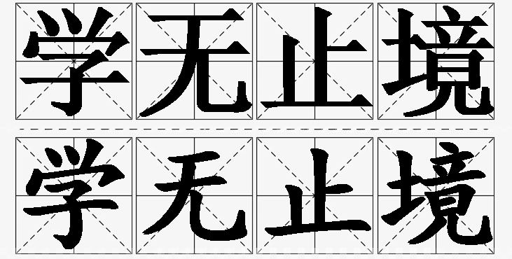 学无止境的意思解释_造句_近义词_反义词_成语故事 学无止境的意思解释,学无止境造句,学无止境近义词,学无止境反义词,学无止境成语故事