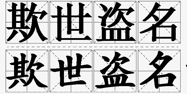 欺世盗名的意思解释,欺世盗名造句,欺世盗名近义词,欺世盗名反义词,欺世盗名成语故事