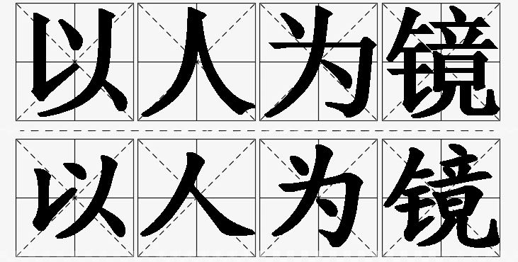 以人为镜的意思解释_造句_近义词_反义词_成语故事 以人为镜的意思解释,以人为镜造句,以人为镜近义词,以人为镜反义词,以人为镜成语故事