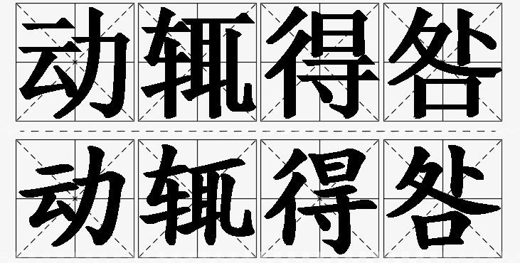 动辄得咎的意思解释_造句_近义词_反义词_成语故事 动辄得咎的意思解释,动辄得咎造句,动辄得咎近义词,动辄得咎反义词,动辄得咎成语故事
