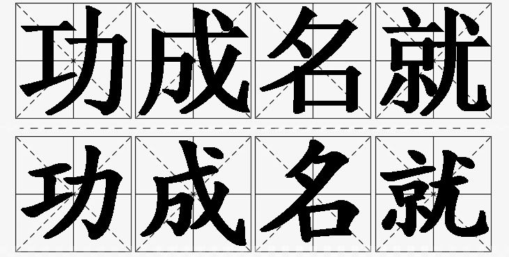 功成名就的意思解释_造句_近义词_反义词_成语故事 功成名就的意思解释,功成名就造句,功成名就近义词,功成名就反义词,功成名就成语故事