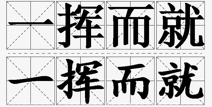 一挥而就的意思解释_造句_近义词_反义词_成语故事 一挥而就的意思解释,一挥而就造句,一挥而就近义词,一挥而就反义词,一挥而就成语故事
